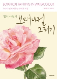 빌리 샤월의 보태니컬 그리기 : 누구나 쉽게 배우는 수채화 기법